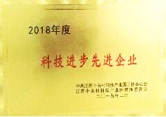 2018年度科技进步先进企业