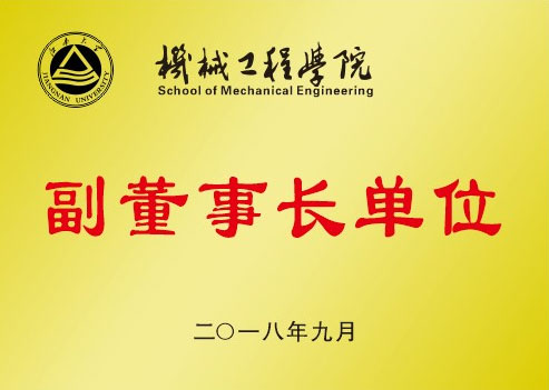 机械工程学院副董事长单位